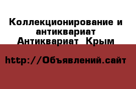 Коллекционирование и антиквариат Антиквариат. Крым